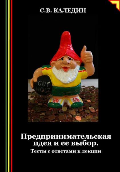 Обложка книги  «Предпринимательская идея и ее выбор. Тесты с ответами к лекции»