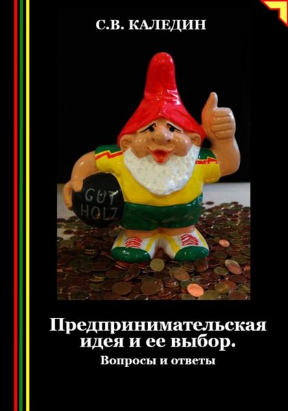 Обложка книги  «Предпринимательская идея и ее выбор. Вопросы и ответы»