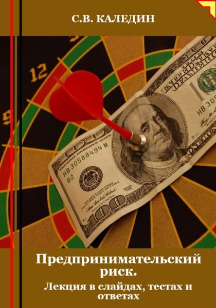 Обложка книги  «Предпринимательский риск. Лекция в слайдах, тестах и ответах»