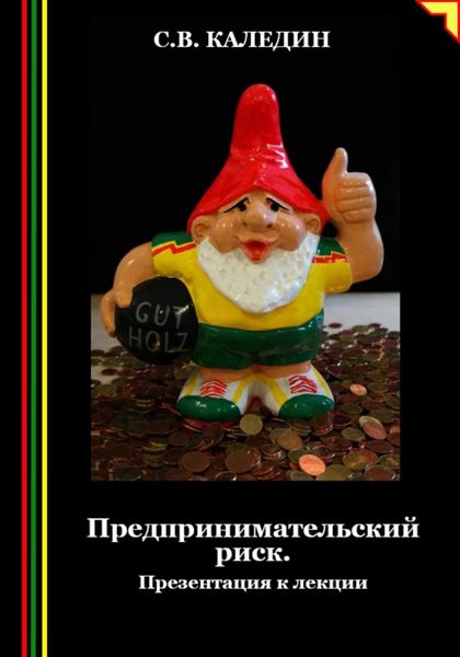 Обложка книги  «Предпринимательский риск. Презентация к лекции»
