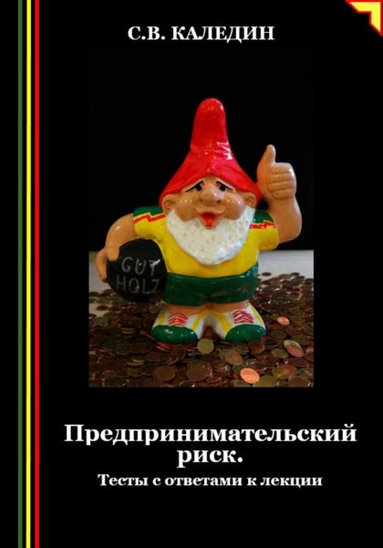 Обложка книги  «Предпринимательский риск. Тесты с ответами к лекции»