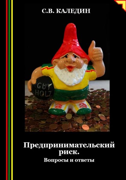 Обложка книги  «Предпринимательский риск. Вопросы и ответы»