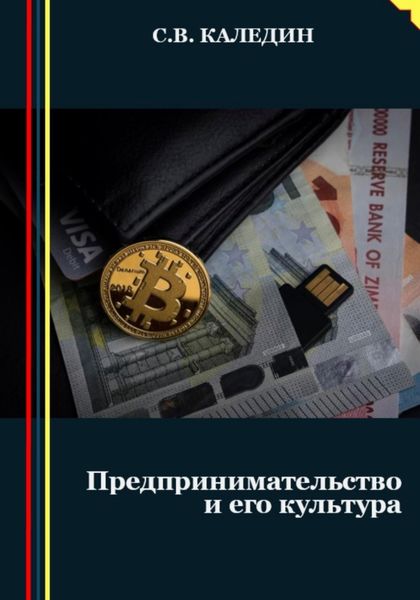 Обложка книги  «Предпринимательство и его культура»