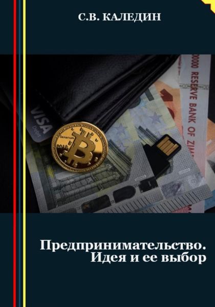 Обложка книги  «Предпринимательство. Идея и ее выбор»