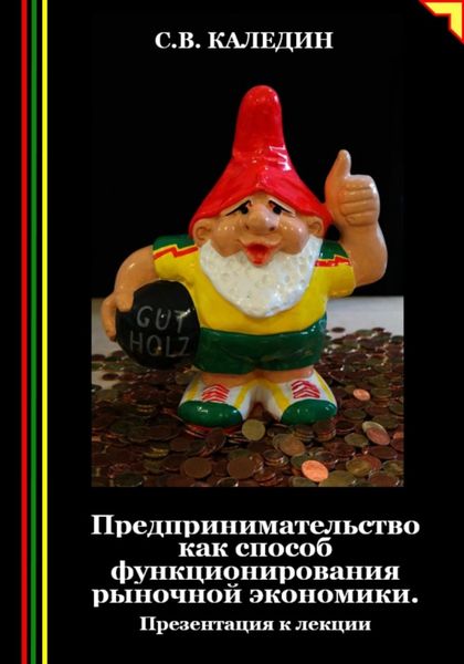 Обложка книги  «Предпринимательство как способ функционирования рыночной экономики. Презентация к лекции»
