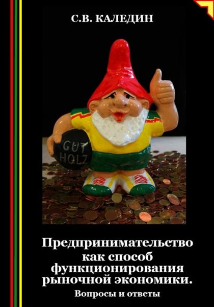 Обложка книги  «Предпринимательство как способ функционирования рыночной экономики. Вопросы и ответы»