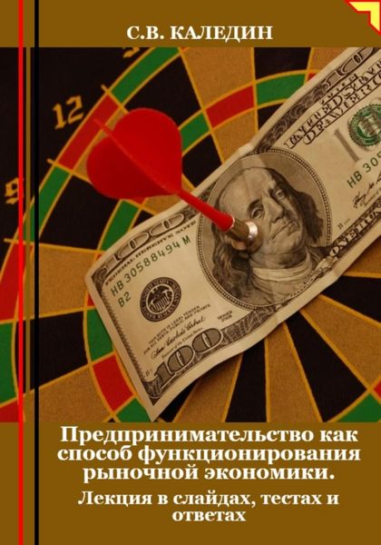 Обложка книги  «Предпринимательство как способ функционирования рыночной экономики. Лекция в слайдах, тестах и ответах»