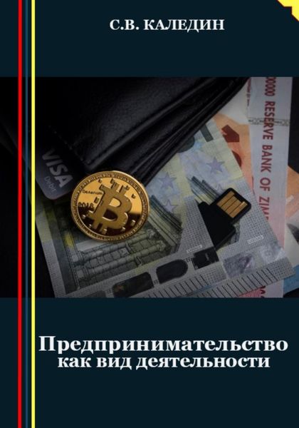 Обложка книги  «Предпринимательство как вид деятельности»