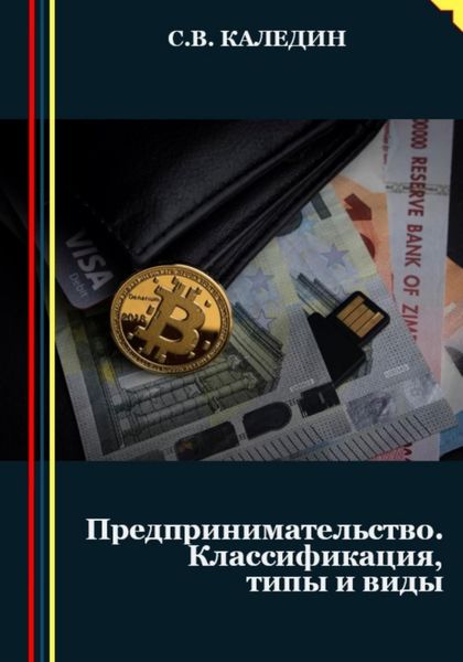 Обложка книги  «Предпринимательство. Классификация, типы и виды»