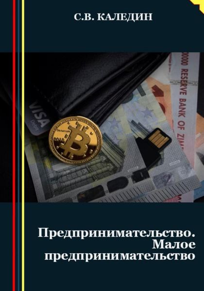 Обложка книги  «Предпринимательство. Малое предпринимательство»