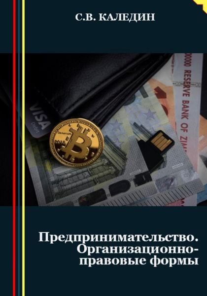 Обложка книги  «Предпринимательство. Организационно-правовые формы»