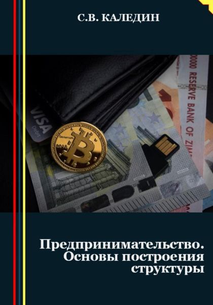 Обложка книги  «Предпринимательство. Основы построения структуры»