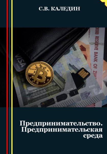 Обложка книги  «Предпринимательство. Предпринимательская среда»