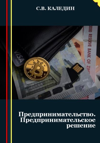 Обложка книги  «Предпринимательство. Предпринимательское решение»