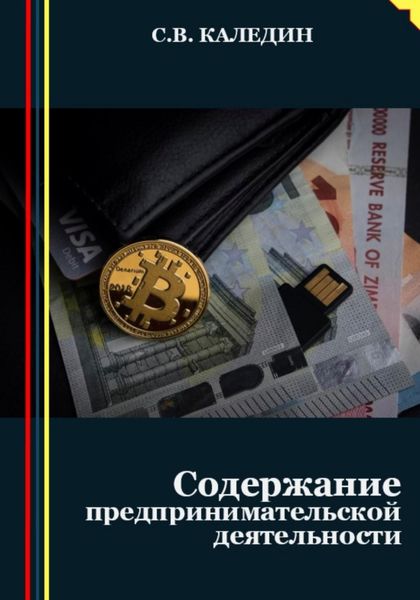 Обложка книги  «Предпринимательство. Содержание деятельности»