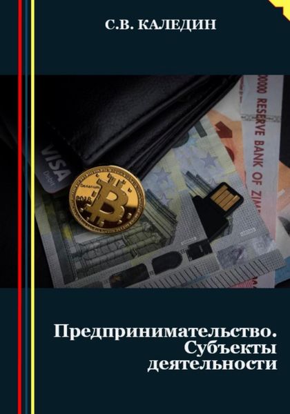Обложка книги  «Предпринимательство. Субъекты деятельности»
