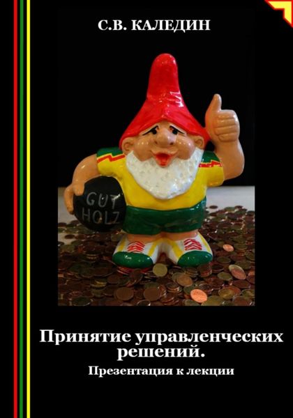Обложка книги  «Принятие управленческих решений. Презентация к лекции»