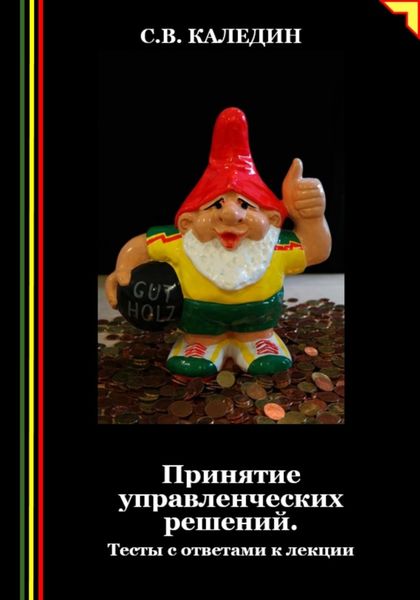 Обложка книги  «Принятие управленческих решений. Тесты с ответами к лекции»