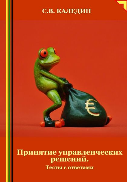 Обложка книги «Принятие управленческих решений. Тесты с ответами»