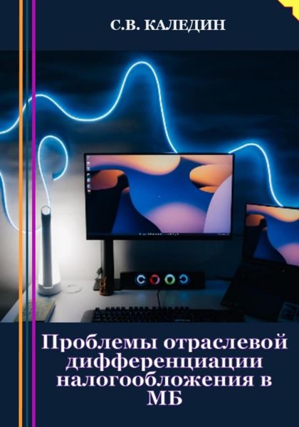 Обложка книги  «Проблемы отраслевой дифференциации налогообложения в МБ»