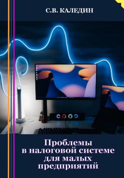 Обложка книги  «Проблемы в налоговой системе для малых предприятий»
