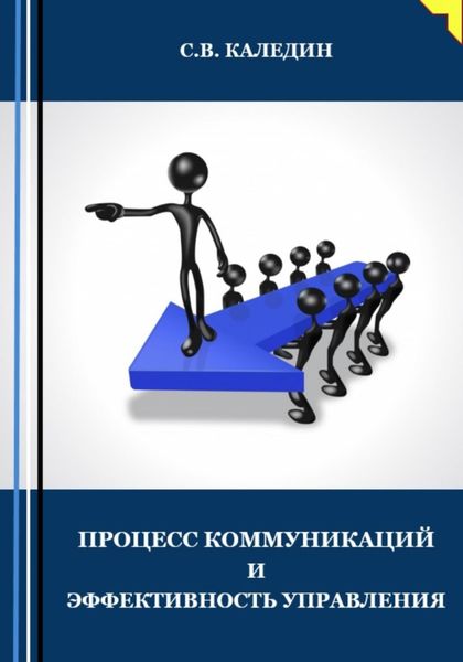 Обложка книги  «Процесс коммуникаций и эффективность управления»