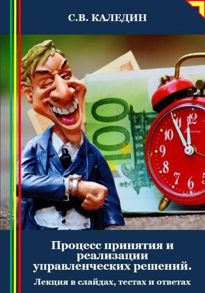 Обложка книги  «Процесс принятия и реализации управленческих решений. Лекция в слайдах, тестах и ответах»
