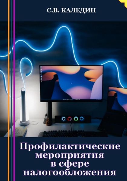Обложка книги  «Профилактические мероприятия в сфере налогообложения»