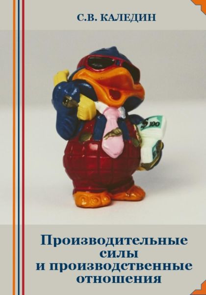 Обложка книги  «Производительные силы и производственные отношения»