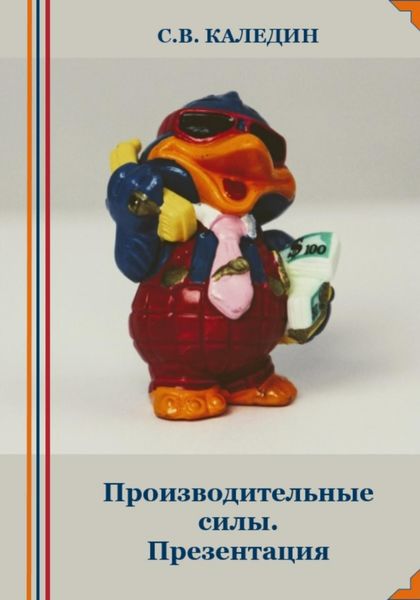 Обложка книги  «Производительные силы. Презентация»