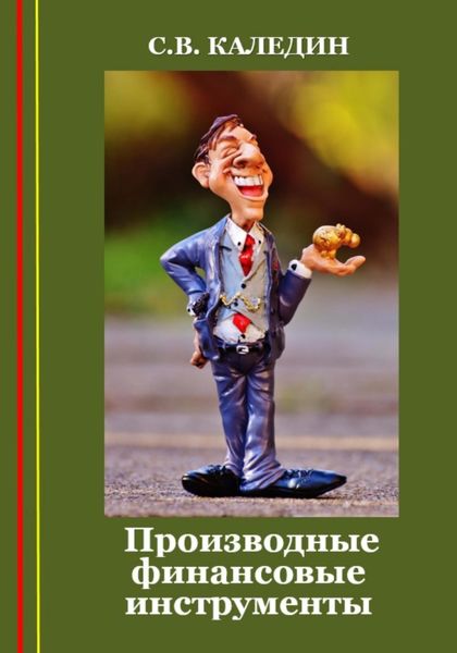 Обложка книги  «Производные финансовые инструменты»