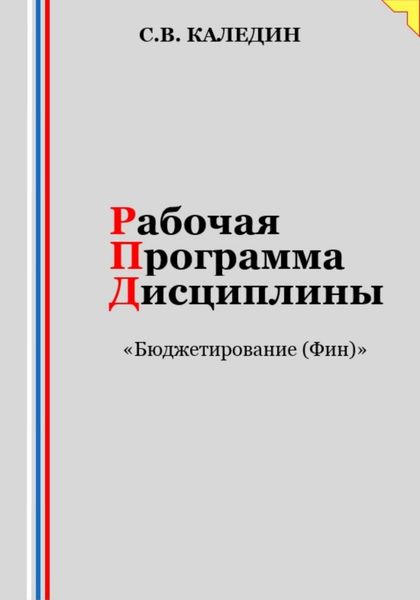 Обложка книги  «Рабочая программа дисциплины «Бюджетирование (Финансы)»»