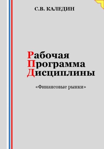 Обложка книги  «Рабочая программа дисциплины «Финансовые рынки»»