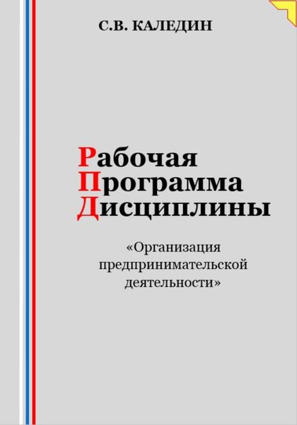 Обложка книги  «Рабочая программа дисциплины «Организация предпринимательской деятельности»»