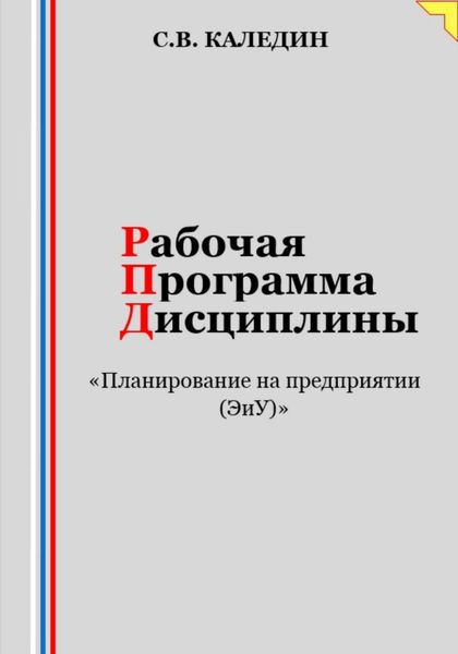 Обложка книги «Рабочая программа дисциплины «Планирование на предприятии (ЭиУ)»»