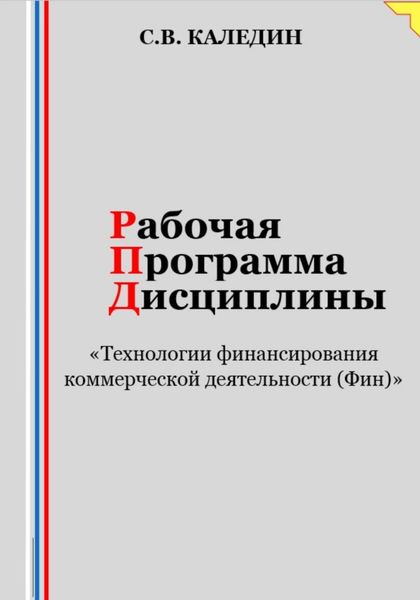 Обложка книги  «Рабочая программа дисциплины «Технологии финансирования коммерческой деятельности (Фин)»»