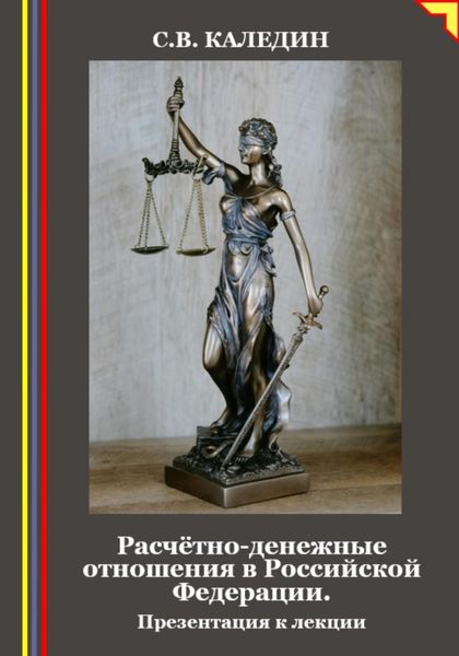 Обложка книги  «Расчётно-денежные отношения в Российской Федерации. Презентация к лекции»