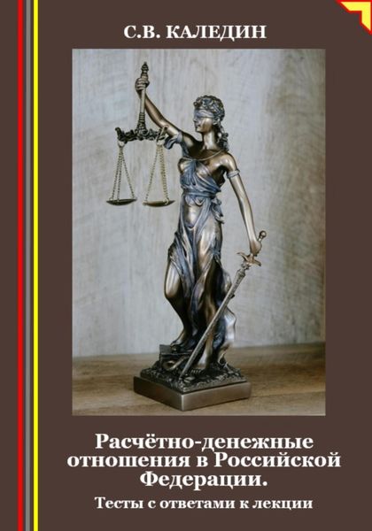 Обложка книги  «Расчётно-денежные отношения в Российской Федерации. Тесты с ответами к лекции»