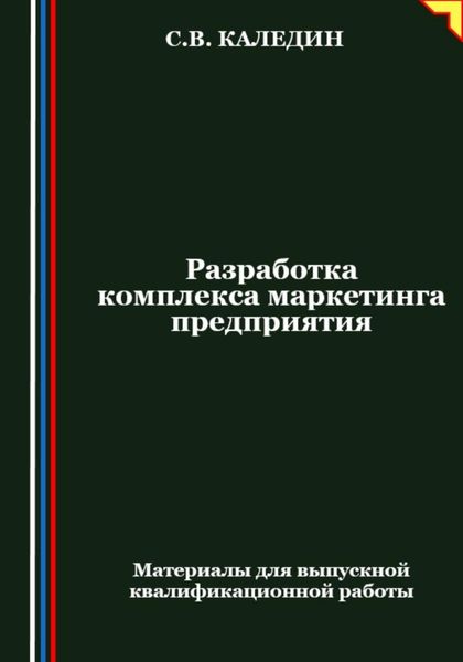 Обложка книги  «Разработка комплекса маркетинга предприятия»