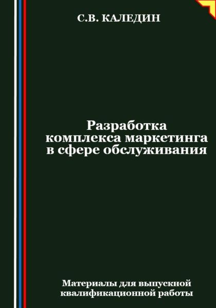 Обложка книги  «Разработка комплекса маркетинга в сфере обслуживания»