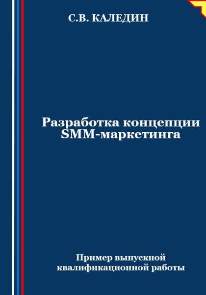Обложка книги  «Разработка концепции SMM-маркетинга»