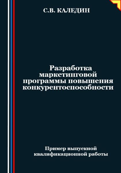 Обложка книги «Разработка маркетинговой программы повышения конкурентоспособности»