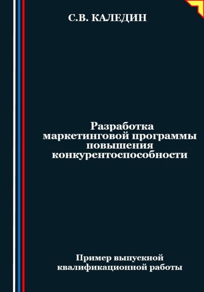 Обложка книги  «Разработка маркетинговой программы повышения конкурентоспособности»