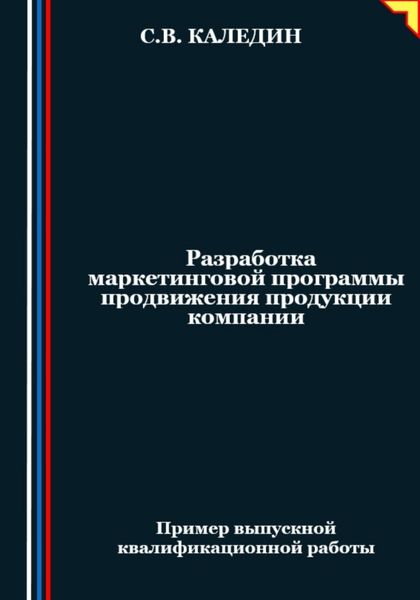 Обложка книги  «Разработка маркетинговой программы продвижения продукции компании»