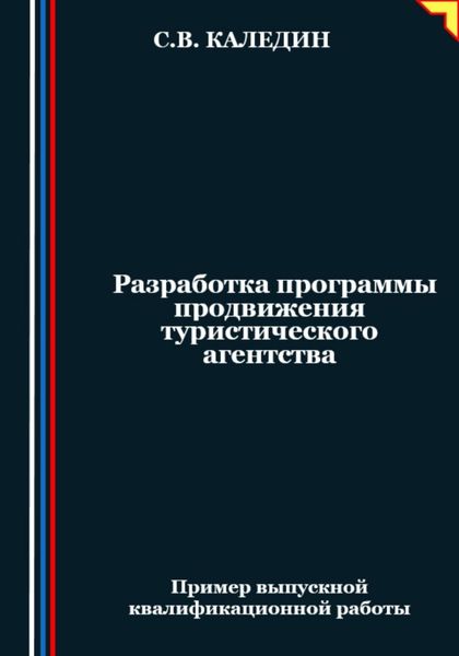 Обложка книги  «Разработка программы продвижения туристического агентства»