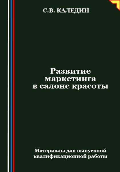 Обложка книги  «Развитие маркетинга в салоне красоты»