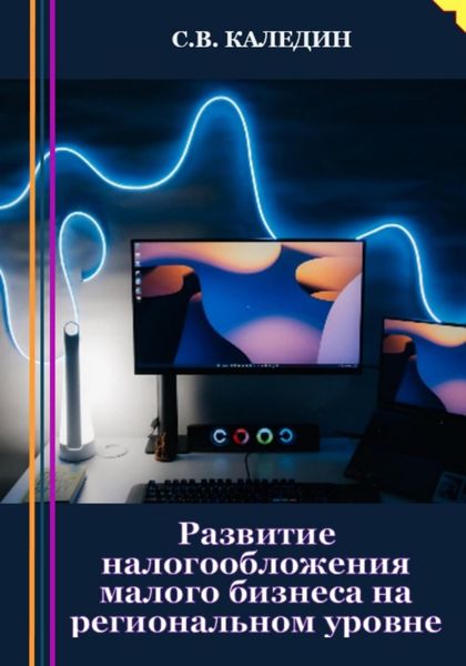 Обложка книги  «Развитие налогообложения малого бизнеса на региональном уровне»