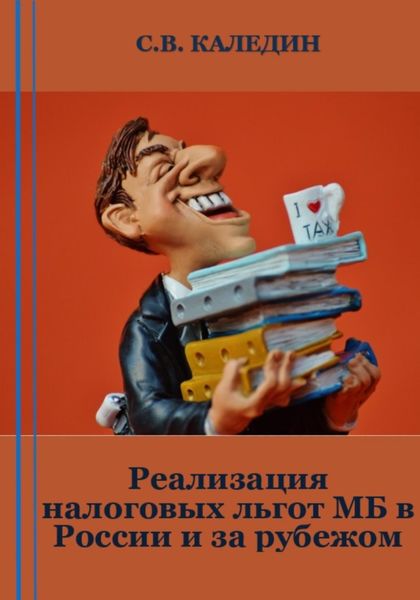 Обложка книги  «Реализация налоговых льгот МБ в России и за рубежом»