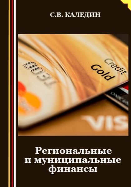 Обложка книги  «Региональные и муниципальные финансы»