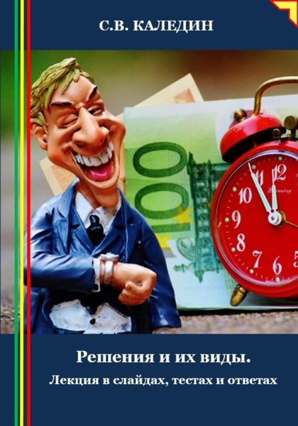 Обложка книги  «Решения и их виды. Лекция в слайдах, тестах и ответах»